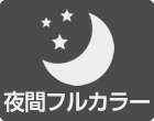 夜間フルカラー撮影