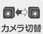 カメラ切り替え